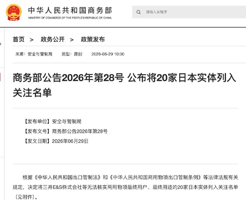 中国扩大对日出口管制，新增40家日本企业6月29日，中国商务部公告，扩大对日本的出口管制，宣布对40家日本实体实施新制裁，其中新增20家日本实体至出口管制管控名单，另新增20家日本实体至关注名单