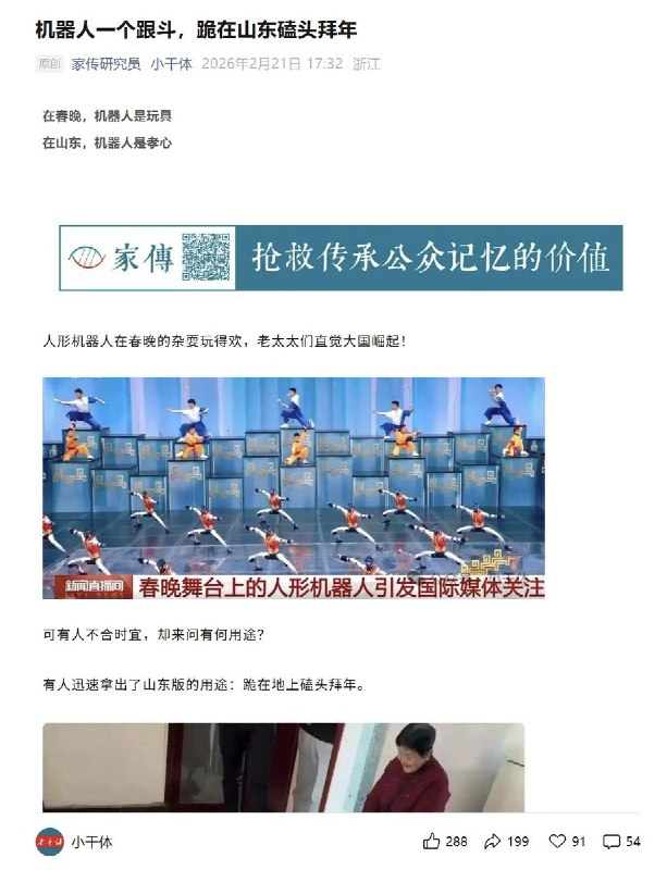 近日，国内一篇题为《机器人一个跟斗，跪在山东磕头拜年》的公众号文章在网络流传