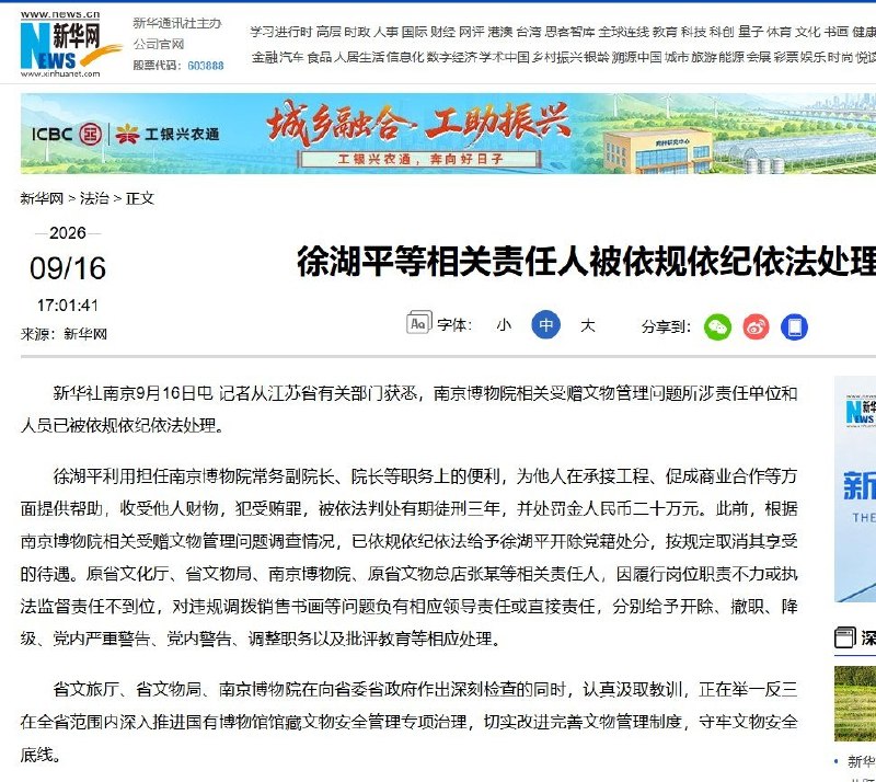 南京博物院原院长徐湖平以受贿罪获刑3年9月16日，南京博物院《江南春》等受赠文物流失事件公布最新追责结果