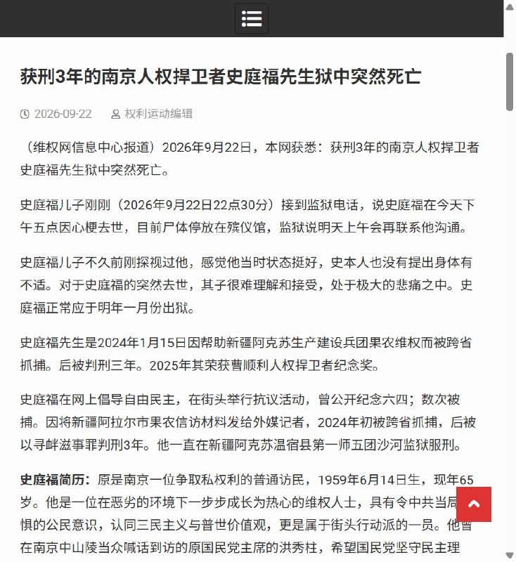 9月22日，维权网报道称，南京维权人士史庭福死于新疆兵团第一师沙河监狱，距预计刑满仅约114天