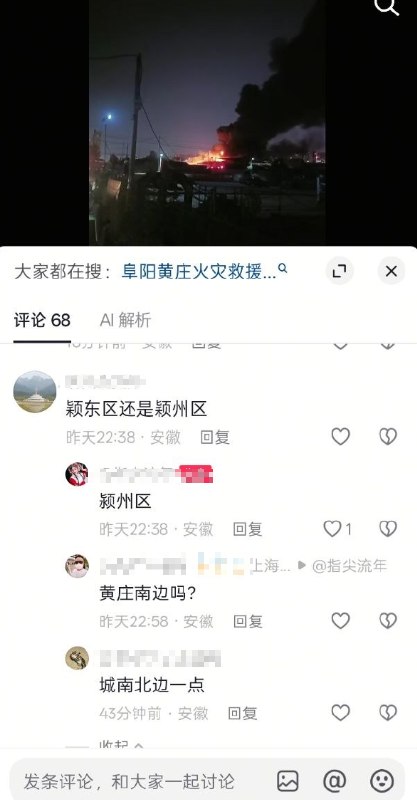 安徽阜阳火车站货运南站附近深夜突发火情 现场火光冲天多辆消防车紧急赶赴救援​6月2日晚22点，安徽省阜阳市颍州区阜阳火车站货运南站附近，于深夜时分突发一起严重火灾事故