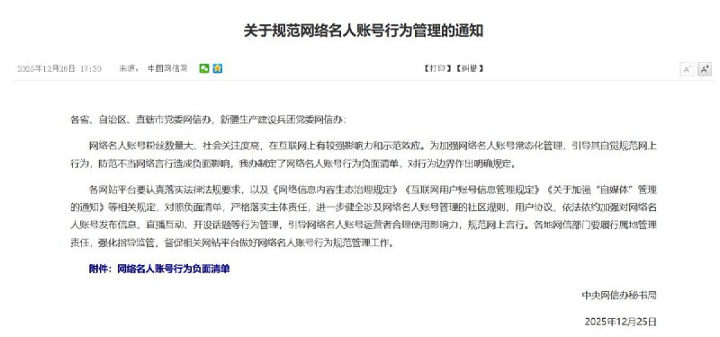 12月26日，中央网信办发布《网络名人账号行为负面清单》