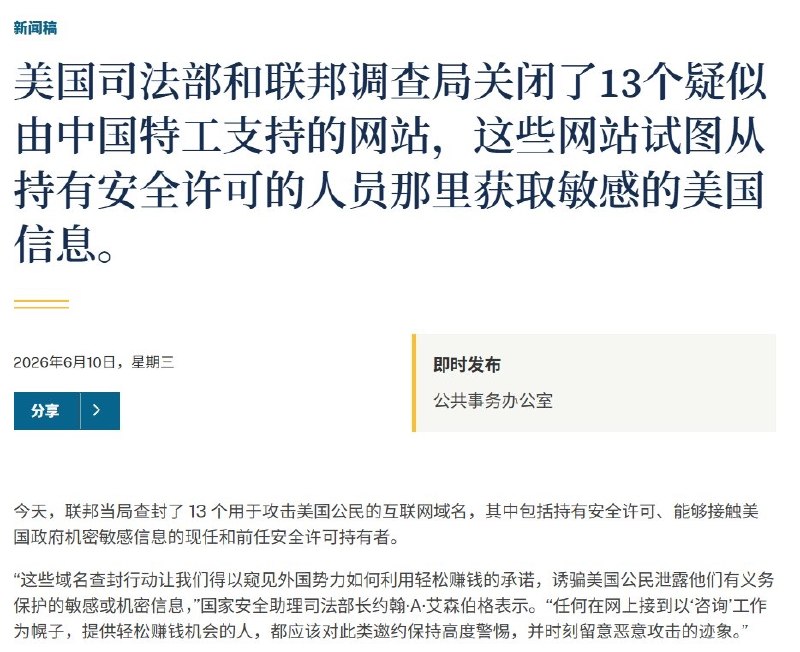 美国查封13个疑涉中国情报招募的网站域名6月10日，美国司法部和FBI宣布查封13个互联网域名，称这些网站伪装成咨询公司，用“高级分析师”“国际事务顾问”等岗位招募现任或前任美国政府、军方人员，目标是获取敏感或机密信息