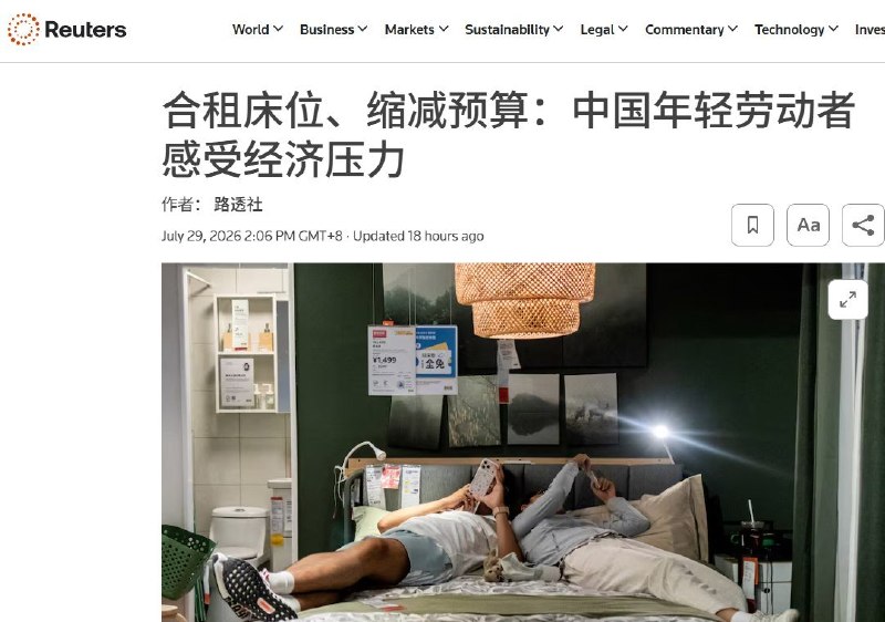 “合租房间”到“合租一张床”7月29日，路透社报道，在就业不稳、工资停滞和生活成本压力下，中国部分年轻劳动者开始与陌生人合租同一间卧室，甚至共睡一张床