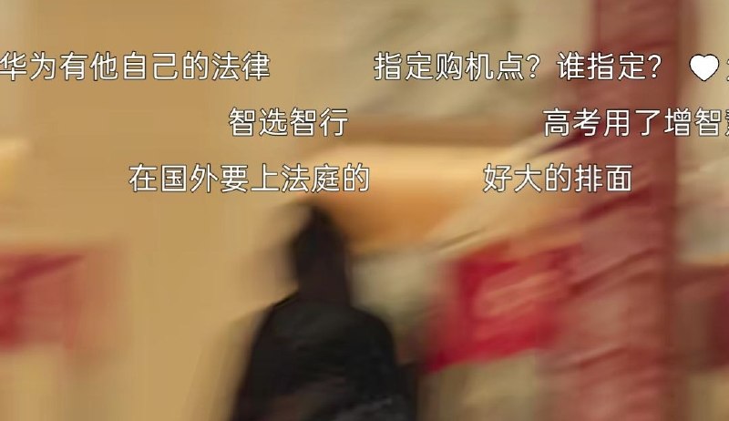 华为牌中考高考生专用机6月11日，有网友发了一段街拍视频，画面中一家华为（HUAWEI）线下授权体验店的促销标语为“中高考生指定购机点”