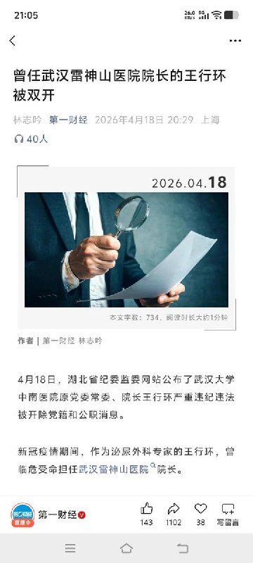 “曾担任武汉市雷神山医院院长的王行环被双开”4月18日，据湖北纪委通报，曾担任武汉市雷神山医院院长的王行环因严重违纪违法问题，已被开除党籍和公职