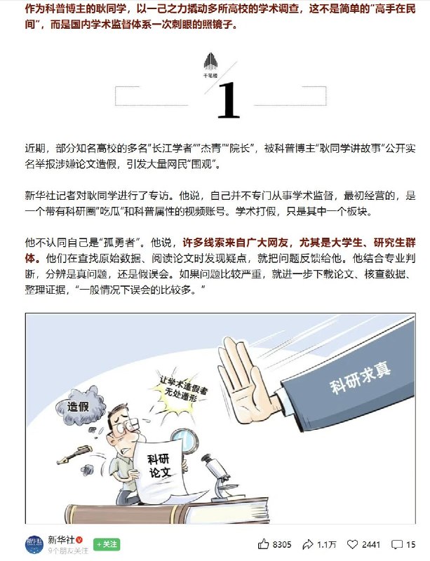 耿同学的学术打假获得了官方新华社的背书