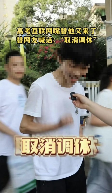 6月7日，网友分享了“高考互联网嘴替 ”：“取消调休”“背诵劳动法”：保护劳动者的合法权益“取消机建燃油费”查看原文📝 引用推文:6月7日，陕西西安