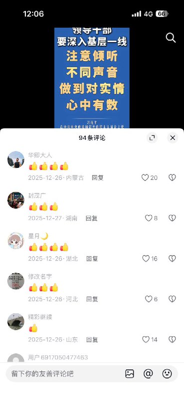 截至目前，此条视频点赞量高达3万，但评论区是94条清一色的👍👍👍查看原文📝 引用推文:网友投稿：12月26日，中国新闻社 发布一则视频 “领导干部要深入基层一线，注意倾听不同声音”的视频下，评论区为0