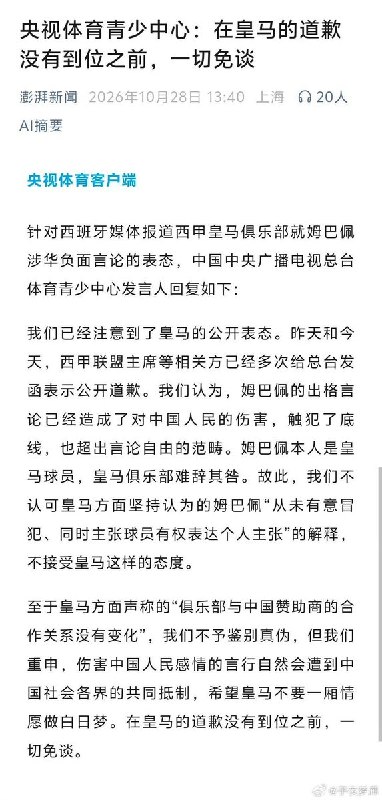 央视体育青少中心：在皇马的道歉没有到位之前，一切免谈10月28日，中国官方媒体央视体育青少年中心发文称，姆巴佩的出格言论已经造成了对中国人民的伤害，触犯了底线，也超出言论自由的范畴