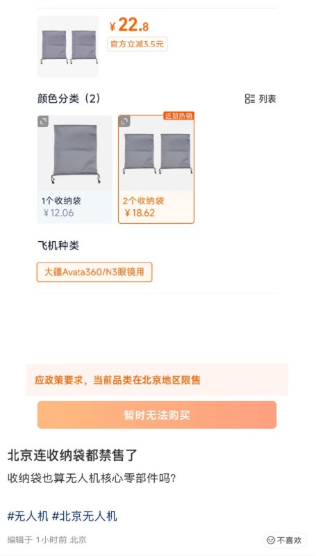 5月12日，有网友发现，目前北京连无人机的收纳袋也被禁运了