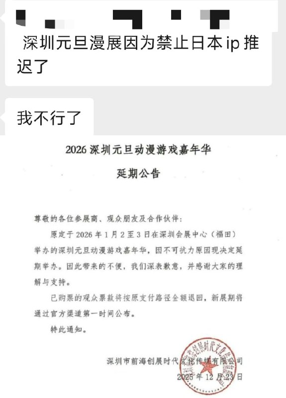12月23日，深圳元旦漫展发布通告：因不可抗力，决定延期举办