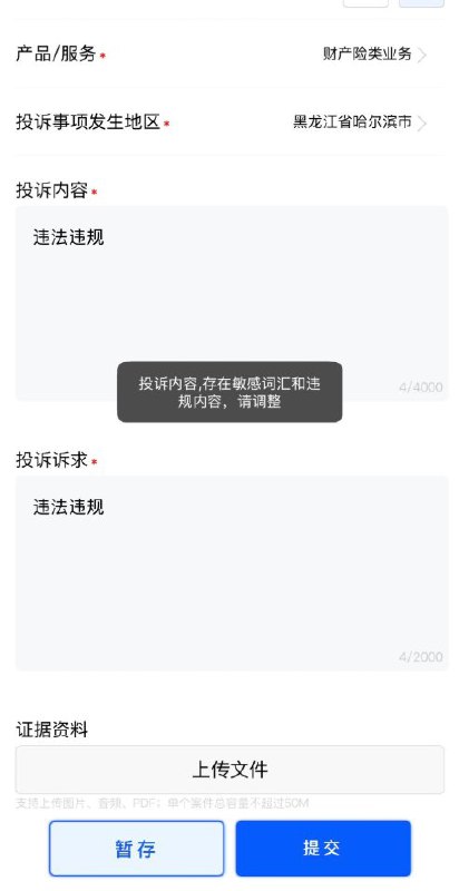 网友投稿金融消费者保护平台投诉小程序在进行投诉时 ，“违法”“违规”等词汇为违禁词语，无法提交