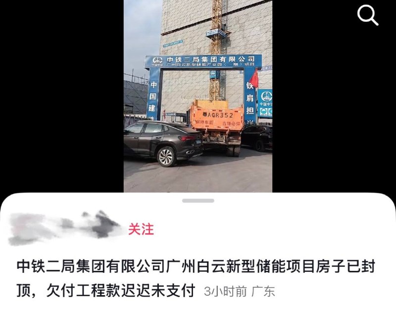 10月28日，广东广州：中铁二局集团有限公司广州白云新型储能产业园（一期）项目因拖欠工程款，多名维权人员驾驶车辆将项目部大门围堵