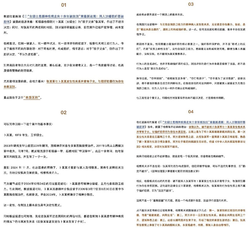 山西和顺女硕士被“收留”事件：《“本质区别”的代价：和顺案如何动摇强奸罪的底线》在本案中，检察机关采取的，却是一条完全不同的论证路径：先承认卜某某系精神分裂症患者、无性自我防卫能力；随后却通过“同居生活”、“稳定关系”、“照顾义务”等因素，对行为性质进行重新界定，最终得出“与强奸犯罪行为存在本质区别”的结论