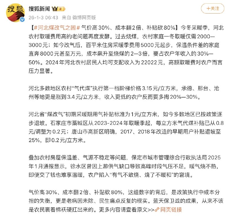 1月3日，搜狐新闻发布文章《河北煤改气之困》