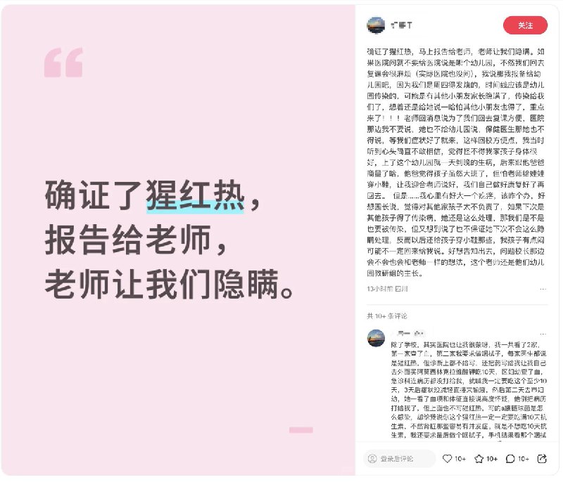 11月2日，四川一所幼儿园，一网友在小红书曝光，多名儿童在确诊猩红热后，被幼儿园老师被要求向医院隐瞒