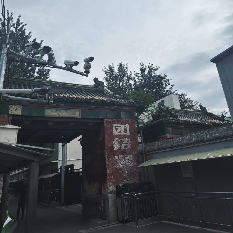 RT @Cyberxinfang: 牌楼是北京市西城区永定门西街的上访胡同里的标志性建筑