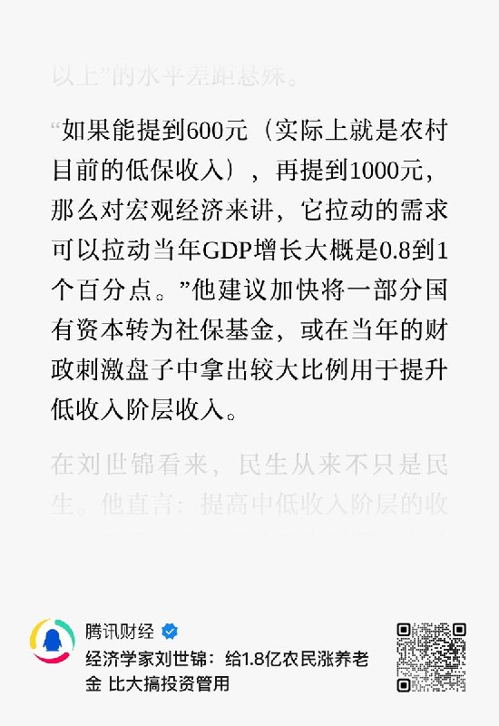 5月8日报道，经济学家刘世锦：给1.8亿农民涨养老金 比大搞投资管用