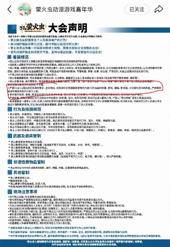 1月1日，广州萤火虫漫展突然发布声明，要求严禁出现 Cosplay 辱华、反华倾向，有损中华民族团结感情的角色，不得侮辱先烈