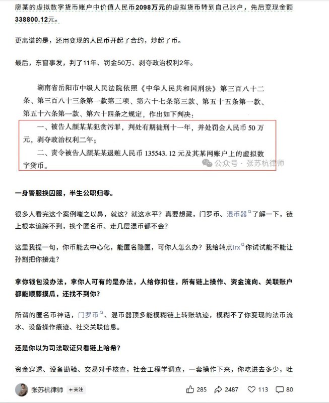 杭州公安民警偷了嫌疑人2000多万的U去炒币2月4日，杭州张苏杭律师披露了一起案件：公安在编民警颜某，在掌握了犯罪嫌疑人张某、廖某手机里的账户和密钥后，将张某、廖某的虚拟数字货币账户中价值人民币2098万元的虚拟货币转到自己账户，先后变现金额338800.12元
