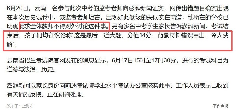 近日，云南省初中学业水平考试历史试卷被网友指出存在多处错误