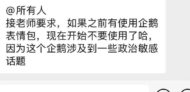 12月9日，某学校教师在班级群里提醒同学们，近期网络上流行的“高雅人士”企鹅表情包因被部分网友二次创作出涉及敏感历史与政治隐喻的内容，已经带来争议，要求学生不要继续使用相关表情