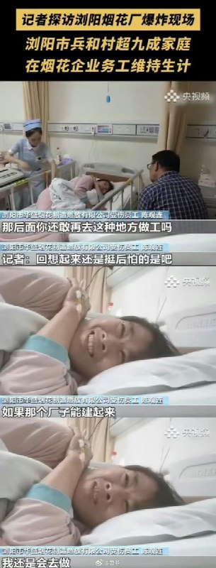 5月9日，记者在医院采访 浏阳华盛烟花厂 爆炸幸存员工：“那后面你还敢再去这种地方工作吗？你现在回想起来还是很后怕是吧”工人笑着说：“如果那个厂子能建起来，我还是会去做”据报道，事发的滨河村超过9成家庭，依靠在烟花企业务工维持生计，烟花是当地村民主要收入来源