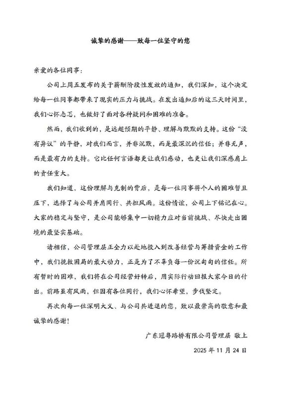网友投稿：11月21日，广东冠粤路桥有限公司再次向全体员工下发通知： 自2025年10月起，公司每月仅先行发放“保障基本生活的部分薪酬”，剩余工资待公司资金状况好转后择期补发