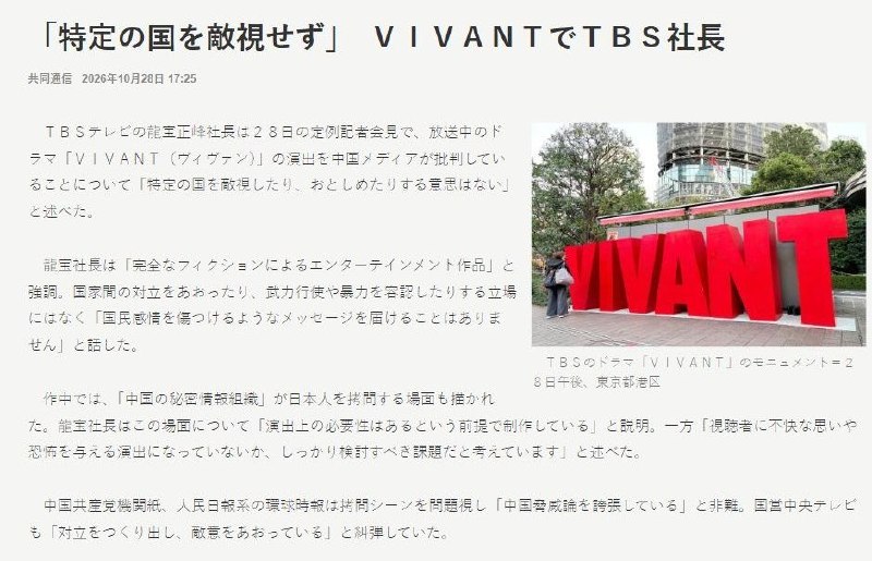 TBS称日剧完全虚构，央视斥为“狡辩”，要求“悔改”、停播道歉10月29日，央视发文称日剧《VIVANT》第二季是“披着文艺外衣的政治工具”，将TBS社长有关“完全虚构”“无意贬低特定国家”的解释斥为“狡辩”，要求其“正视历史、真诚悔改，停播相关剧集、向中国人民道歉”
