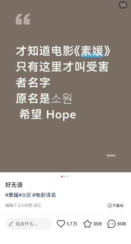 9月28日，有网友发现，韩国电影《素媛》只有在中国大陆的片名，采用了片中的受害者名字“소원（So-won）”的音译“素媛”