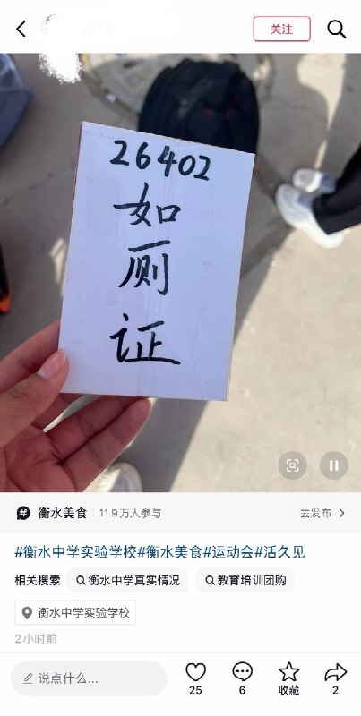 9月30日，多个网友发帖称，河北衡水中学实验学校在举办运动会期间，要求学生上厕所须携带“就厕证”或“如厕证”