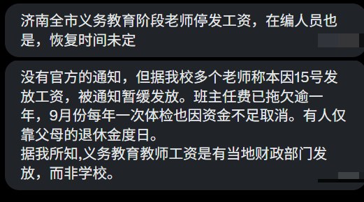 网友投稿济南全市义务教育阶段的老师和在编人员面临停发工资的情况查看原文