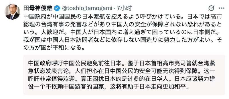 11月16日，日本第 29 任航空幕僚长田母神俊雄在X发文回应“中国提醒公民近期避免前往日本”称：“对此我表示非常欢迎，让日本感到困扰的，正是中国人在日本境内过多