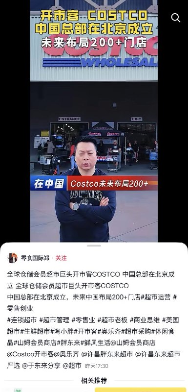 近期，网传“costco斥资 15 亿美元在北京设立总部的消息刷屏全网