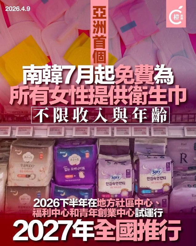 7月起，南韩免费为所有女性提供卫生巾，不限收入与年龄