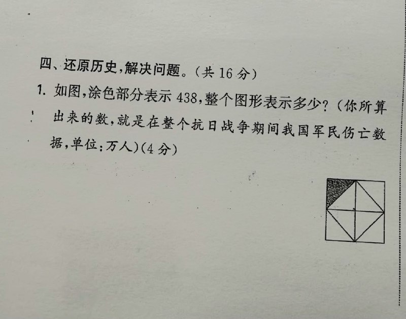 网友投稿：某地数学试卷题目涂色部分表示 438，整个图形的面在整个抗日战争期间我国军民伤亡数（单位：万）查看原文