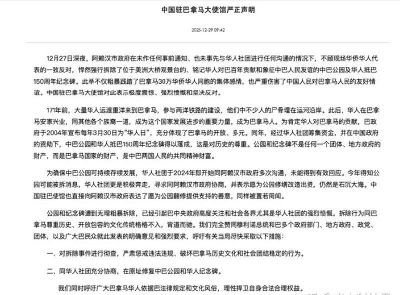 12月29日，中国驻巴拿马大使馆就相关事件发布严正声明，表示对此“极度震惊、强烈愤慨，并坚决反对”