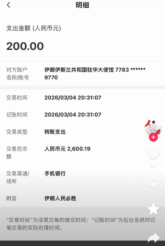 网友纷纷晒出向伊朗大使馆捐款的截图 