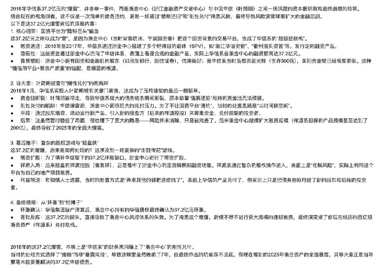 网友投稿：浙金中心爆雷背后的前因后果与深层内幕2018 年华信系 37.2 亿元爆雷，并非孤立的债务违约，而是浙金中心与华信集团之间长期资本捆绑关系的集中崩塌