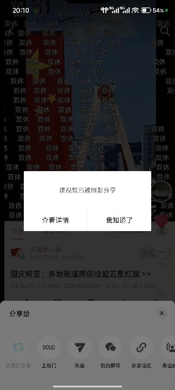 后续：共青团中央在B站发布“多地挂起五星红旗”，弹幕被“双休”刷屏的宣传视频已被限制分享