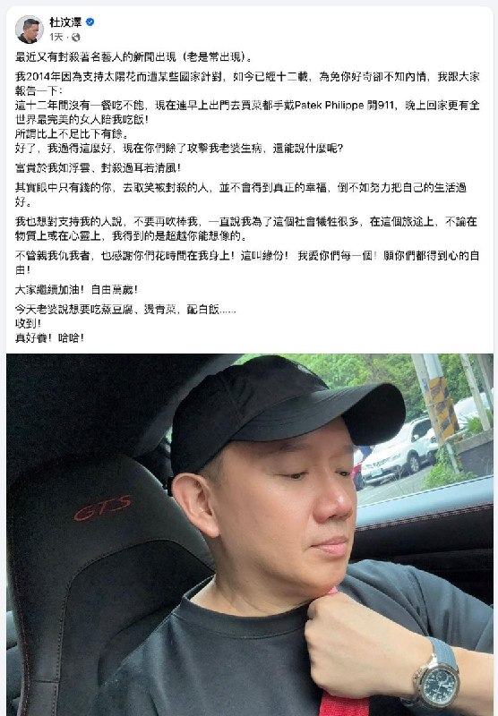 蔡康永遭抵制，杜汶泽晒封杀12年后生活：戴名表、开911，“没有一餐吃不饱”“自由万岁！”10月7日，在蔡康永因现身沈伯洋竞选总部成立大会遭中国品牌切割之际，港星杜汶泽在脸书回顾2014年因支持太阳花运动遭针对的经历，称12年来“没有一餐吃不饱”，现在戴百达翡丽、开保时捷911出门买菜