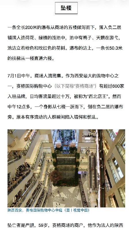 网友投稿：7月23日，“三联周刊”微信公众号发布文章《西安赛格商场的坠落》，文章发布3小时后被删除