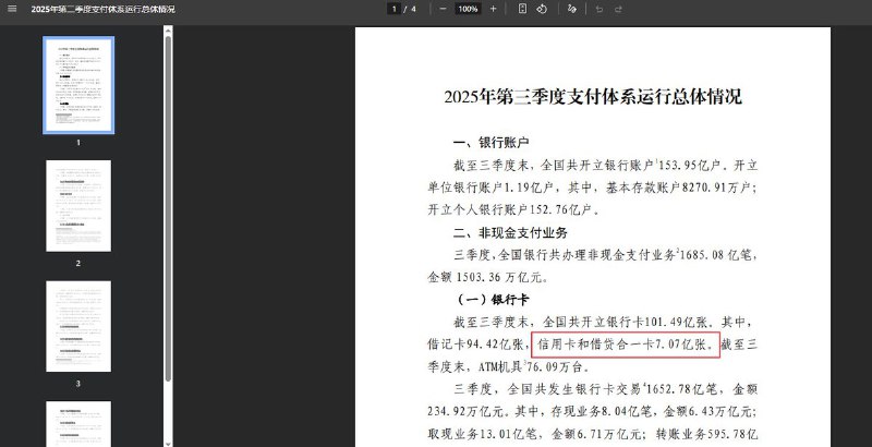 近日，据央行披露的《2025年第三季度支付体系运行总体情况》显示，2025年9月末，信用卡数量已减少至7.07亿张