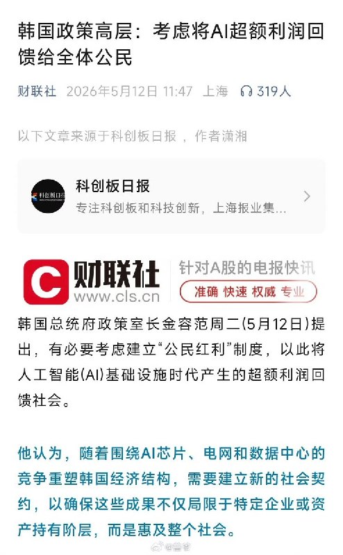 5月12日报道，韩国政策高层：考虑将AI超额利润回馈给全体公民