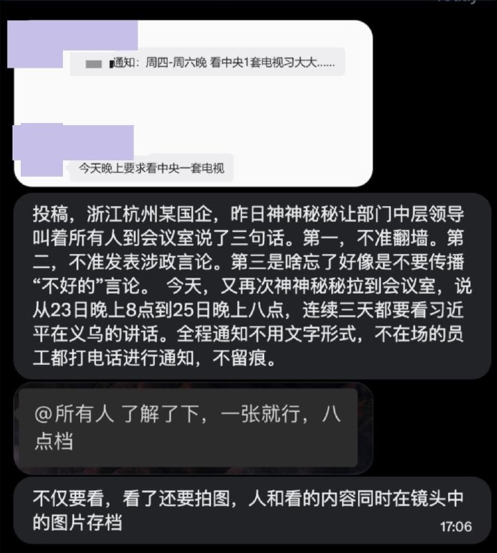 网友投稿：杭州某国企连续召开内部会议，口头强调“不准翻墙”“不准发表涉政言论”“不传播负面言论”等要求