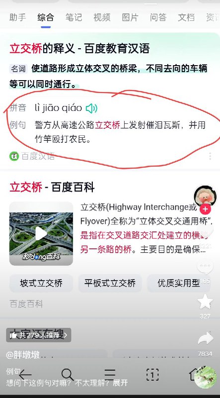 近日，有网友发现：在百度汉语里输入“立交桥”词语释义显示：“警方从高速公路立交桥上发射催泪瓦斯，并用竹竿殴打农民”查看原文近日，有网友发现：在百度汉语里输入“立交桥”词语释义显示：“警方从高速公路立交桥上发射催泪瓦斯，并用竹竿殴打农民”查看原文