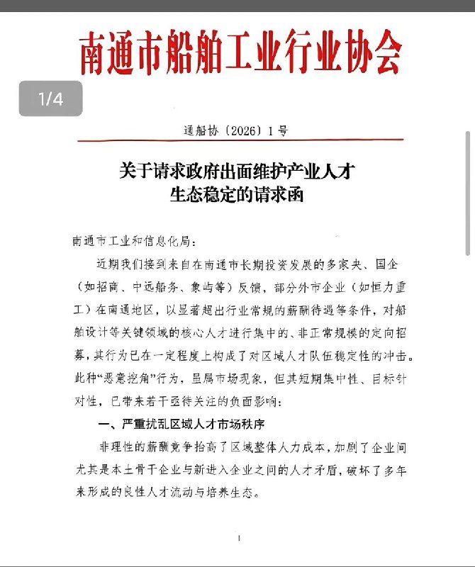 近日，网传一则署名“南通市船舶工业行业协会”的函件