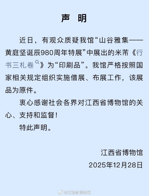 “博物馆事变元年”12月28日，江西省博物馆“山谷雅集--黄庭坚诞辰980周年特展，展出的米芾作品《行书三札卷》被书法爱好者“大雨廔”质疑为印刷品，其在抖音发布的相关视频随后被下架