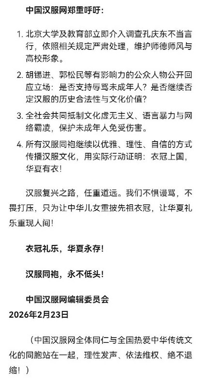 “中国汉服网强烈谴责孔庆东、胡锡进等人对汉服复兴的污名化”2月23日，中国汉服网发布严正声明，强烈谴责孔庆东、胡锡进、郭松民等人对汉服复兴的攻击与污名化，坚决捍卫中华衣冠文化尊严